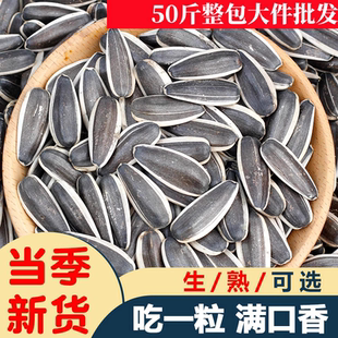 50斤现炒生熟葵花子大颗粒葵花籽瓜子炒货原味五香焦糖