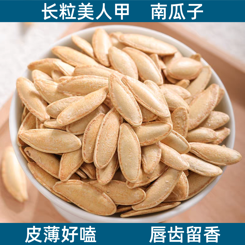 2-5斤精选生熟长粒美人甲南瓜子新货原味椒盐五香口味自选