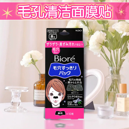 日本进口花王Biore/碧柔清洁黑鼻贴毛孔清洁鼻头10片区护理神器