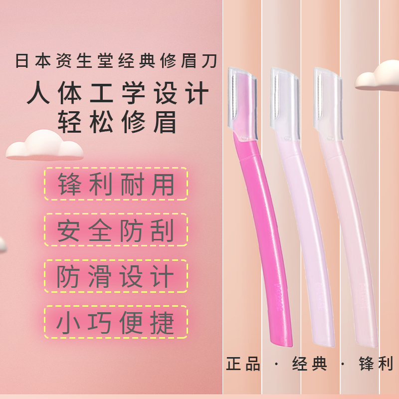 日本进口资生堂修眉刀安全性套装