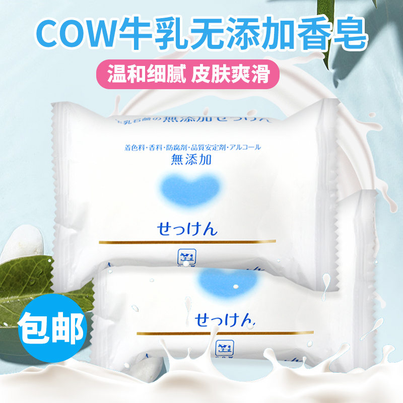 日本原装cow牛牌牛乳石碱香皂沐浴皂洁面儿童宝宝可用保湿无0添加