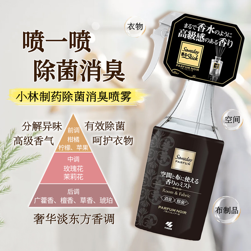 小林制药衣物喷雾消臭芳香去异味