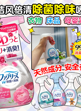 日本宝洁Febreze风倍清衣物织物宠物除臭除菌喷雾去烟味火锅芳香