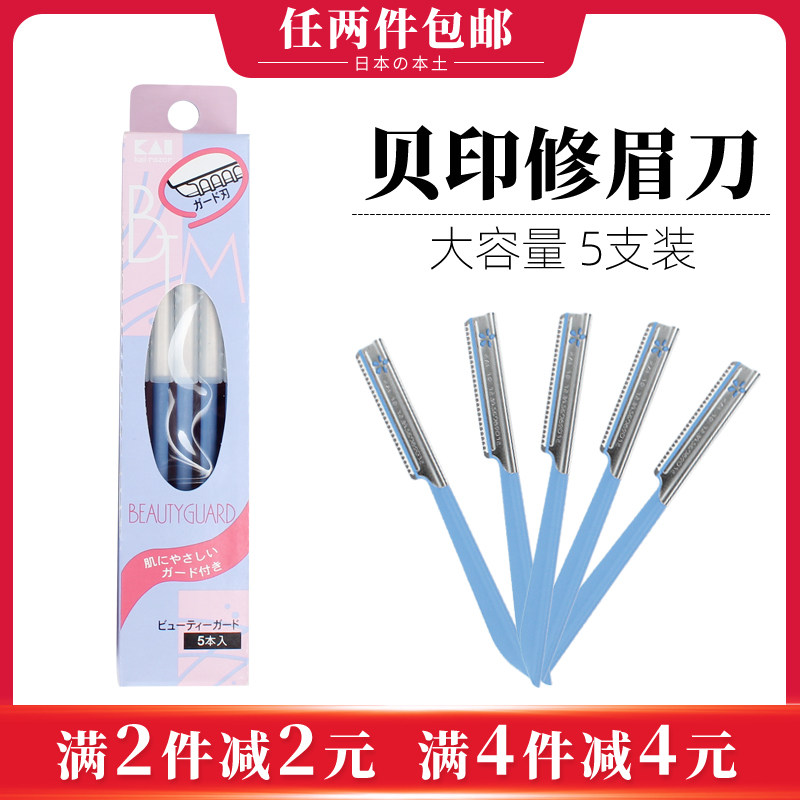 日本进口贝印修眉刀初学者专业新手安全型刮眉刀片男女套装5枚装|msdalam kategori Alat solek/minyak wangi/kecantikan, Alat-alat Kecantikan, Makeup/Alat kecantikan - dari Buy2taobao.com untuk memberikan perkhidmatan ejen Taobao profesional membeli
