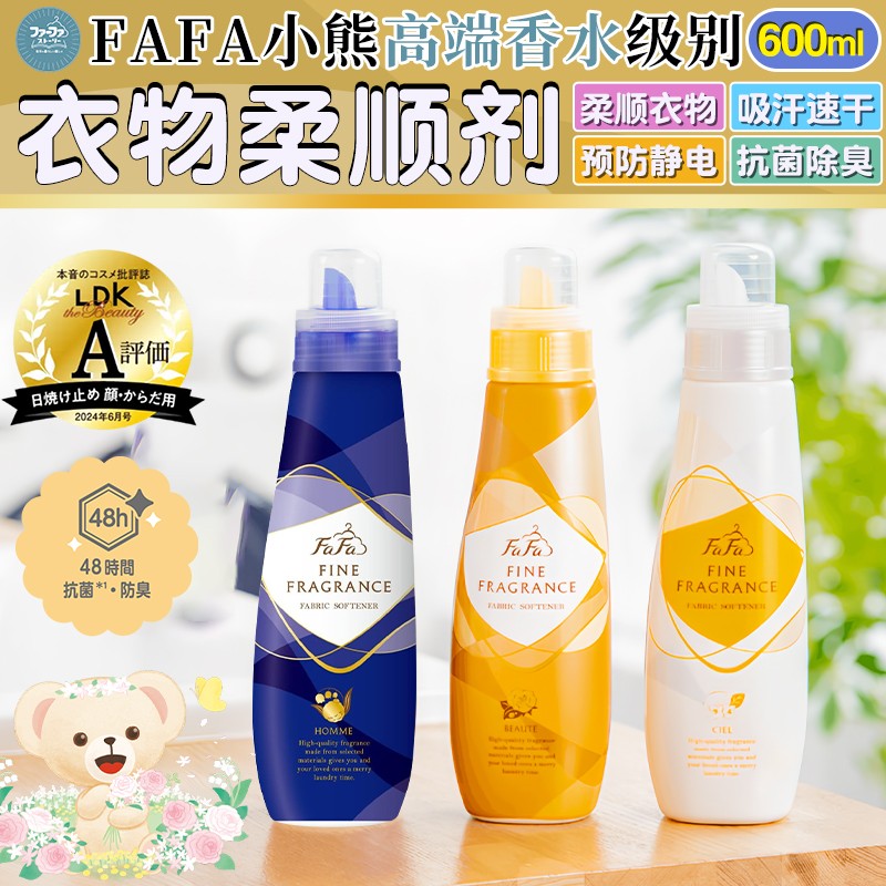 日本小熊FAFA衣物防静电柔顺剂