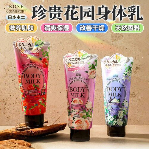 日本高丝珍贵花园水蜜桃柚子薰衣草玫瑰保湿滋润不油腻身体乳200g