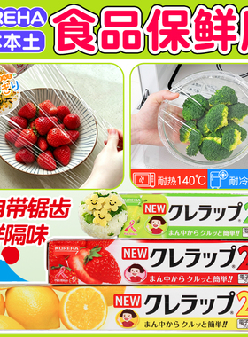 日本进口Kureha保鲜膜家用食品专用带切割可冷冻微波炉加热耐高温