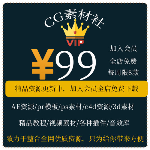 【CG素材社VIP会员全店免费】Ae插件Pr模板Ps后期教程视频素材