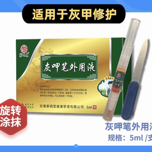 灰指甲空甲厚甲粉甲紫西康灰甲笔外用液 用于灰指甲修复 甲藓甲藓