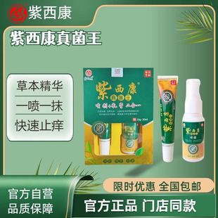 紫西康真菌王2合1（乳膏20g+喷剂30ml）脚臭脚痒水泡消毒抑菌汗脚