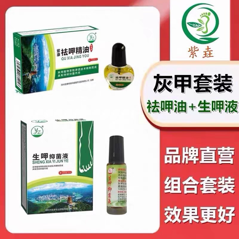 【祛甲套装】紫康祛呷精油抑菌液5ml+紫康生呷抑菌康10ml两瓶组合