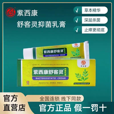 紫西康舒客灵抑菌乳膏修护脚臭脚痒脚汗糜烂水泡烂脚丫修脚店正品