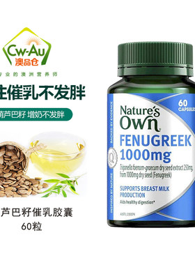 澳洲Nature's Own 葫芦巴籽 催奶催乳胶囊通乳片 60粒宝妈孕产妇