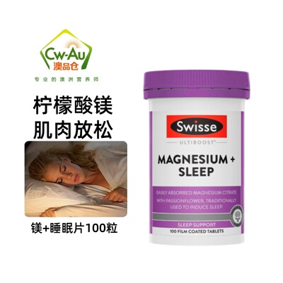 大瓶Swisse斯维诗镁+睡眠片 100粒 助眠Magnesium Sleep非褪黑素