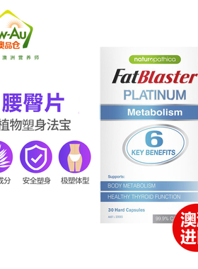 澳洲fatblaster极塑白金小魔盒腰臀片吉克隽逸款 30粒