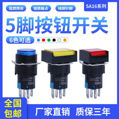 森奥SA16 LA16Y/J/F-11DN圆正长方形自复自锁按钮开关5脚开孔16mm