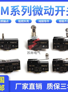 TMAZTZ行程微动开关TM-1703 1704 1308 1306 1701 1309 1743 1705