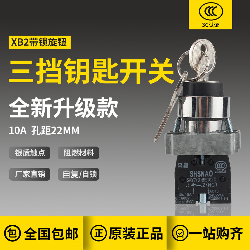 森奥XB2-BG21 25 41 45 61 65 33 5303C二三档钥匙选择自复锁开关