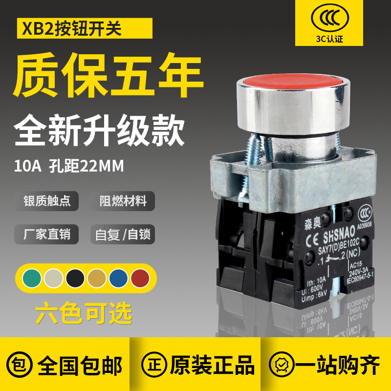 森奥xb2ba42c/31/51/61/41/11/21/22/35/45 SAY7红绿自复平头按钮