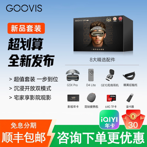 GOOVISG3XPro头显观影3D套装