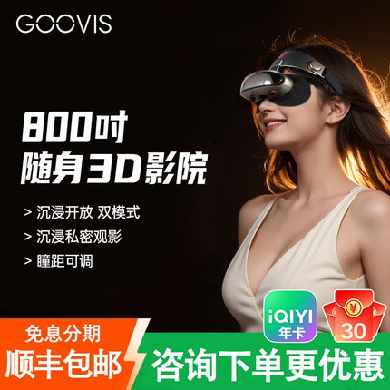 GOOVIS G3X/Pro超清3D头显眼镜OLED头戴显示器沉浸/开放观影办公
