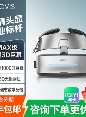 GOOVIS G3 Max双眼5K级3D巨幕显示器Micro-oled高清头戴IMAX影院