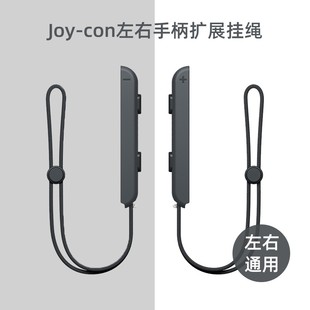 Switch左右手柄手绳挂件 JoyCon手柄挂绳金属滑轨手绳一对装