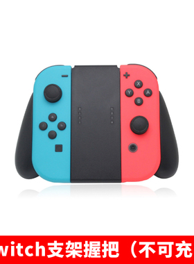 switch手柄狗头握把支架通用原装国产joy-con手柄不可充电纯支架