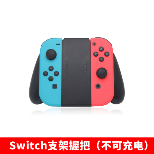 switch手柄狗头握把支架通用原装国产joy-con手柄不可充电纯支架