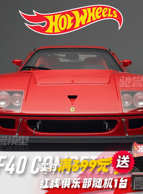 Hotwheels风火轮 法拉利F40 SF90 365GTB 合金小汽车模型仿真跑车