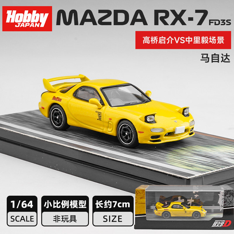HobbyJapan 头文字D 1:64 马自达RX-7 高桥凉介 JDM合金汽车模型
