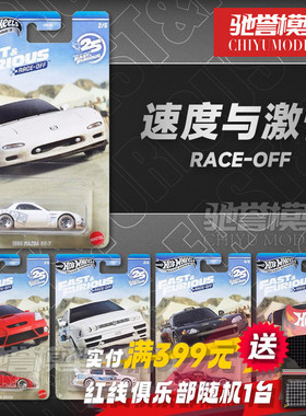 预售 风火轮HNR88速度与激情马自达RX7本田思域大众捷达合金车模