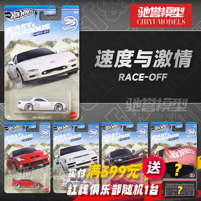 预售 风火轮HNR88速度与激情马自达RX7本田思域大众捷达合金车模