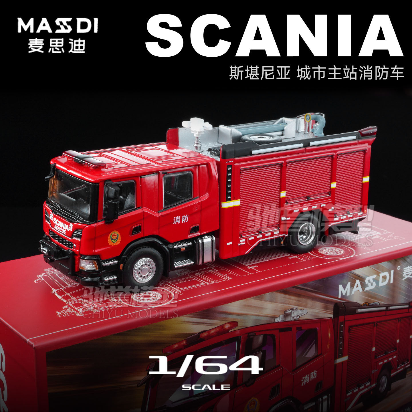 麦思迪 1:64 斯堪尼亚城市主战消防车 合金汽车模型仿真静态收藏