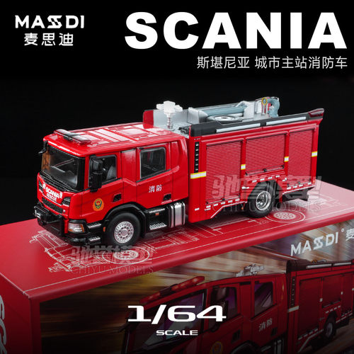 麦思迪 1:64 斯堪尼亚城市主战消防车 合金汽车模型仿真静态收藏