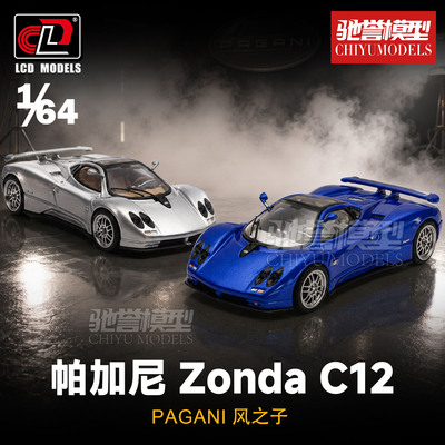 LCD 1:64 帕加尼Zonda 宗达C12 合金汽车模型仿真超级跑车