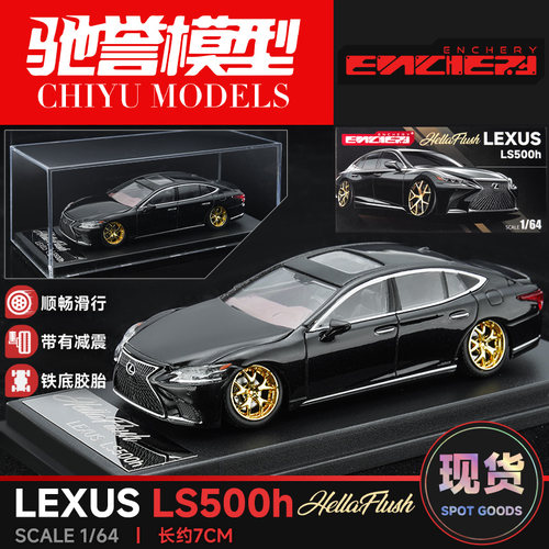 驰誉模型 ENCHERY 1:64 雷克萨斯LS500h 低趴版 合金汽车模型