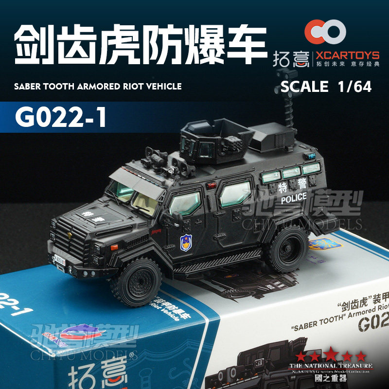拓意 1:64 G22-1 剑齿虎装甲防爆车 上海公安博物馆 黑色合金车模