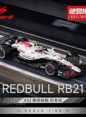 Spark 1:64 红牛RB21 角田裕毅 22号 日本站 F1合金汽车模型