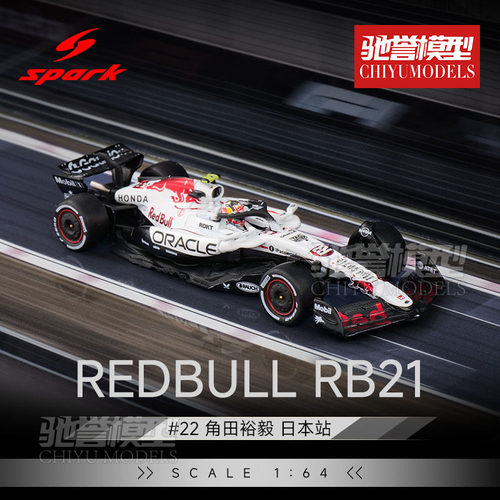Spark 1:64 红牛RB21 角田裕毅 22号 日本站 F1合金汽车模型
