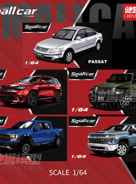 Smallcar 1:64 福特猛禽吉普牧马人帕萨特索罗德合金汽车模型
