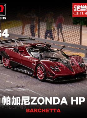 驰誉模型 LCD 1:64 帕加尼Zonda宗塔HP 红碳 合金汽车模型