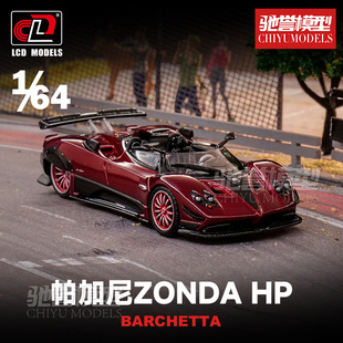 驰誉模型 LCD 1:64 帕加尼Zonda宗塔HP 红碳 合金汽车模型