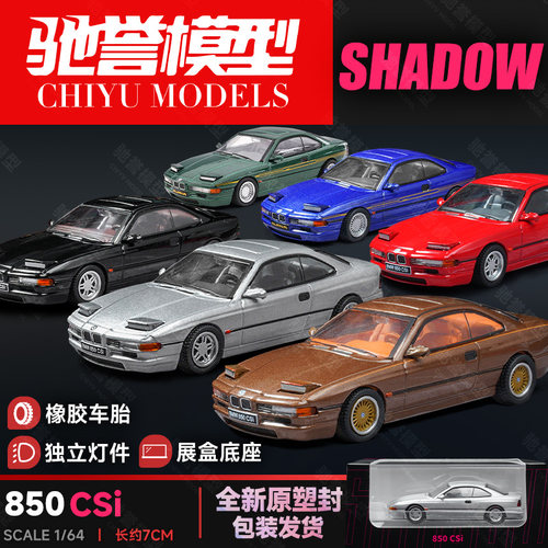 Shadow/DCT 1/64 宝马850CSi合金汽车模型 可翻灯 情怀收藏摆件