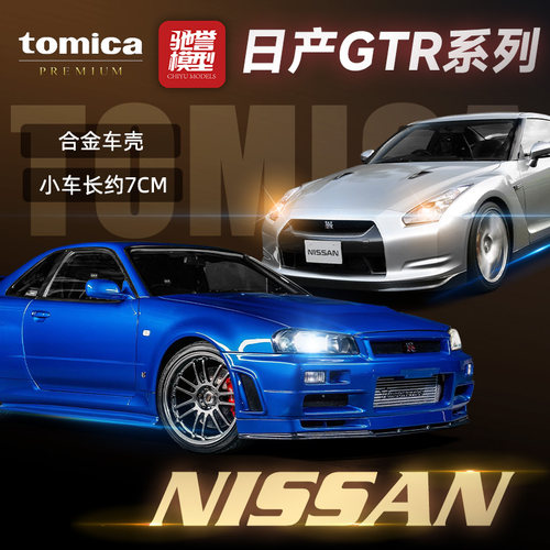 多美卡TOMY日产GTR战神R35仿真合金车模小汽车玩具R34旗舰黑盒JDM