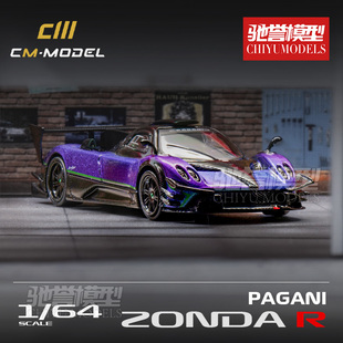 驰誉模型 CmModel 1:64 帕加尼Zonda R EV 变色龙 合金汽车模型