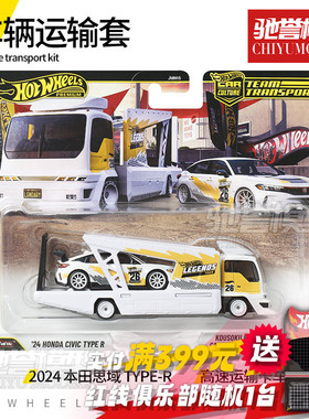 预售 风火轮JMN15运输车队传奇之旅本田思域TYPER合金汽车模型