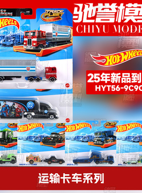 风火轮HYT56轨道运输车擎天柱保时捷斯堪尼亚合金汽车模型玩具车