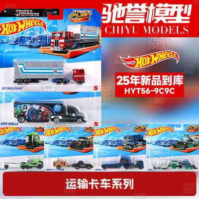 风火轮HYT56轨道运输车擎天柱保时捷斯堪尼亚合金汽车模型玩具车