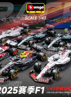 比美高1:43红牛RB21维斯塔潘2025法拉利SF25奔驰F1方程式合金车模
